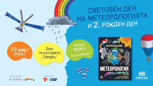 Елате на детски празник за световния ден на метеорологията с много интересни факти и изненади