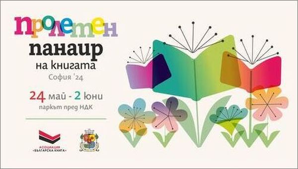 Традиционният Пролетен панаир на книгата стартира на 24 май, а от 27 май започва и Софийският международен литературен фестивал за деца и младежи