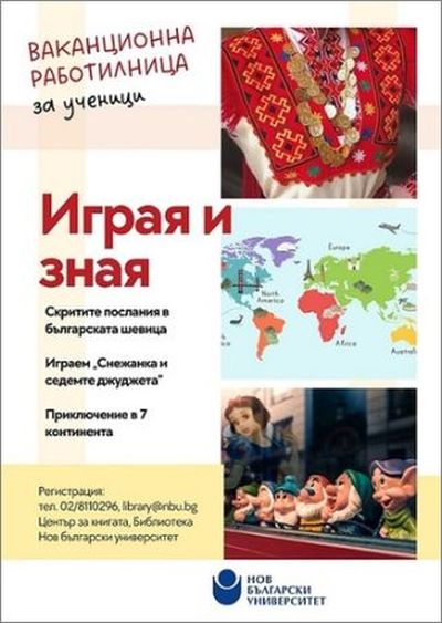 Студенти от Нов български университет забавляват и обучават безплатно ученици през ваканцията в Център за книгата