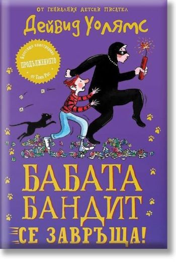 Присъединете се към Дейвид Уолямс в това шеметно приключение – великолепно продължение на „Бабата бандит“