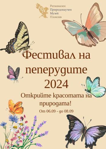 Забавни игри, ателиета, лекции и изложби очакват посетителите на традиционния Фестивал на пеперудите в Природонаучния музей в Пловдив