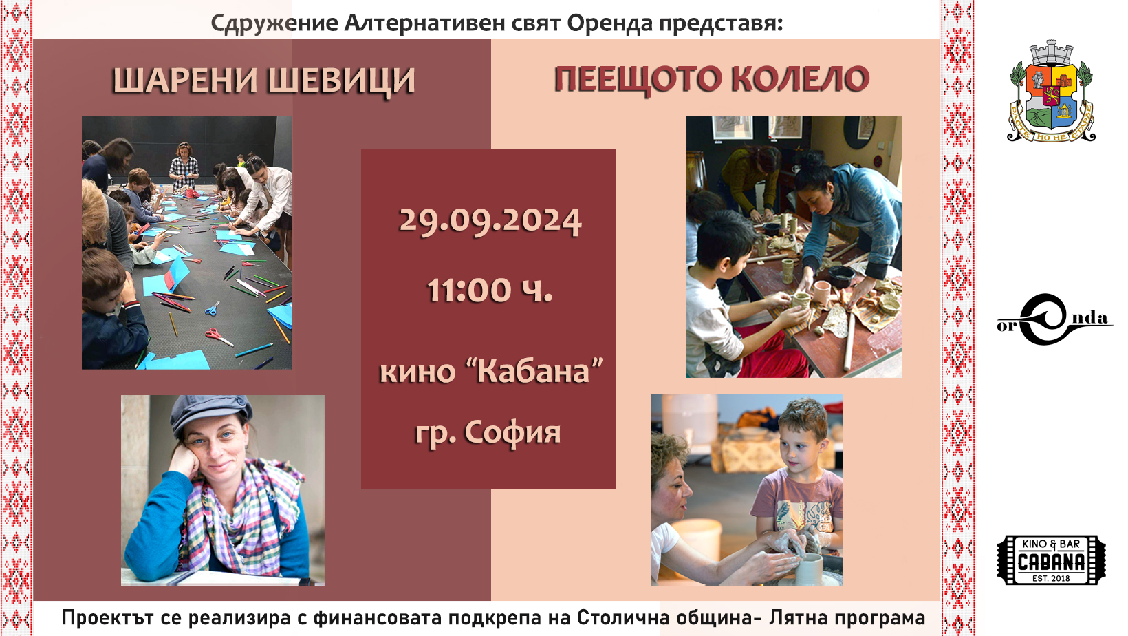 Концерт – матине „Отпечатъци във времето“  и образователни творчески ателиета „Пеещото колело“ и „Шарени шевици“