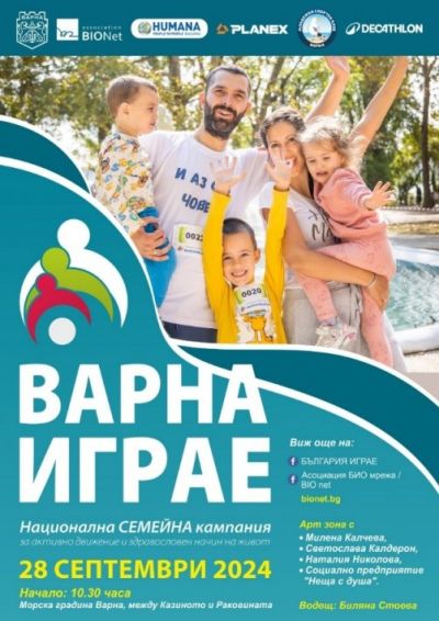 Семейният празник „Варна играе“ ще се проведе за пореден път на 28 септември