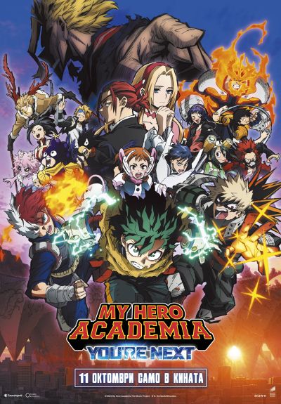 Записваме се в академията за герои с „My Hero Academia: You`re Next“ от 11 октомври 