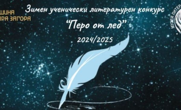 Литературният конкурс „Перо от лед“ – възможност за изява на млади таланти от 2 до 12 клас