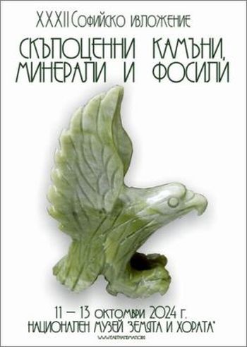 XXXII Софийско изложение на минерали, скъпоценни камъни и фосили със специална детска програма