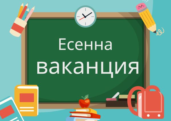 Не забравяйте за есенната ваканция!