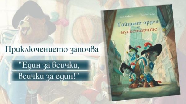 „Тайният орден на мускетарите“ – нов приключенски роман с картини пристигна с важна мисия в България