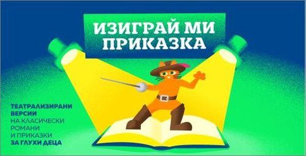 „Изиграй ми приказка“ – нови хоризонти за децата с увреден слух