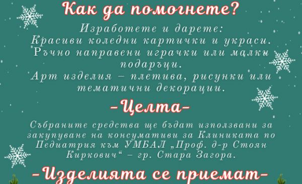 Коледен базар от деца за деца организират в Стара Загора