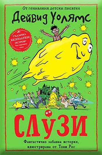 Запознайте се с Нед и се забавлявайте със Слузи в новата книга на Дейвид Уолямс