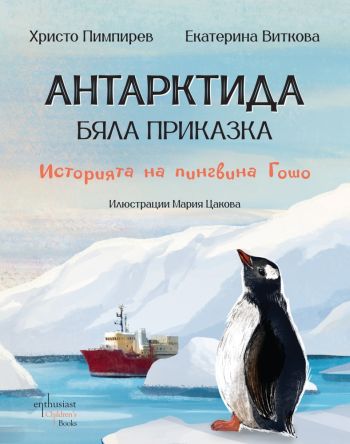 Впуснете се в приключение на Антарктида и научете историята на пингвина Гошо в новата книга от Христо Пимпирев и Екатерина Виткова