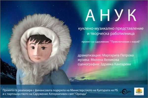 Куклено-музикалният спектакъл „Анук“ вдъхновява децата да пазят планетата