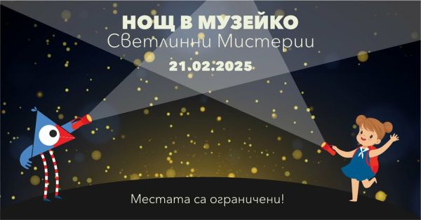 Посетители ще могат да преживеят „Нощ в „Музейко“ – светлинни мистерии“