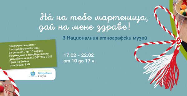 Образователна програма „На́ на тебе мартеница, дай на мене здраве“ ще се проведе в Националния етнографски музей