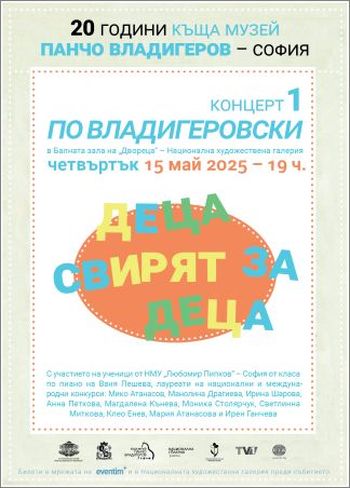 Къща музей „Панчо Владигеров“ – София представя: „По Владигеровски“: „Деца свирят за деца“