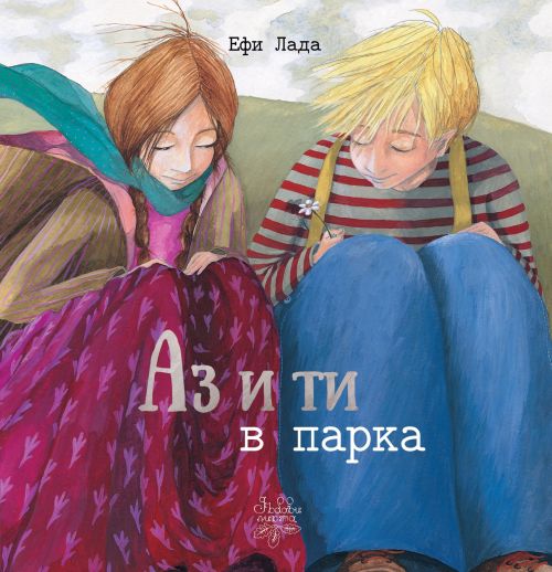 „Аз и ти в парка“ от Ефи Лада – книга за най-чистата любов
