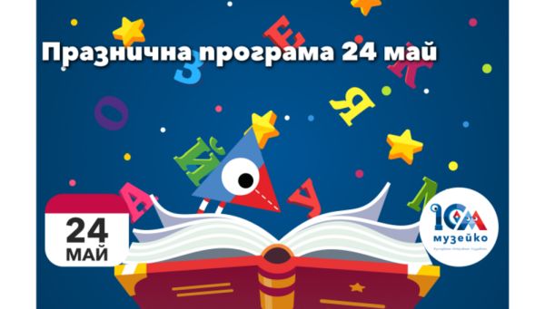 „Музейко“ организира празнична програма за 24 май