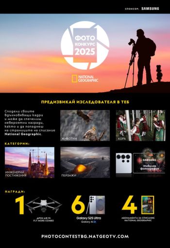 Твоята история в кадър – започва Фотоконкурс 2025 на National Geographic в България