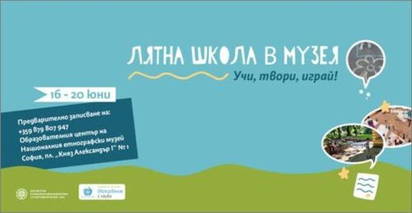 Лятна школа за деца от 7 до 12 години организира Националният етнографски музей – БАН