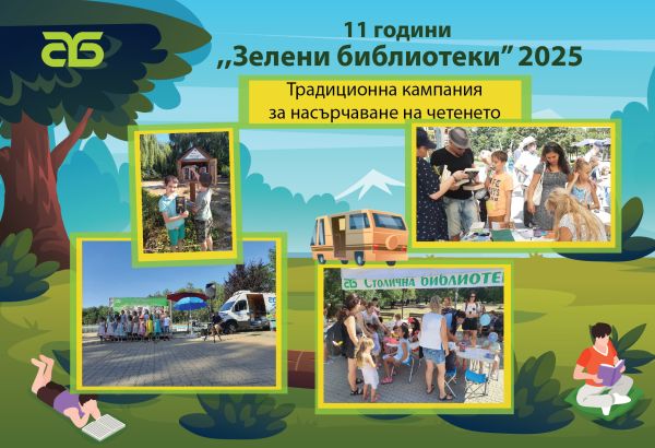 Стартира 11-ото издание на традиционната културно-образователна кампания на Столична библиотека за насърчаване на четенето