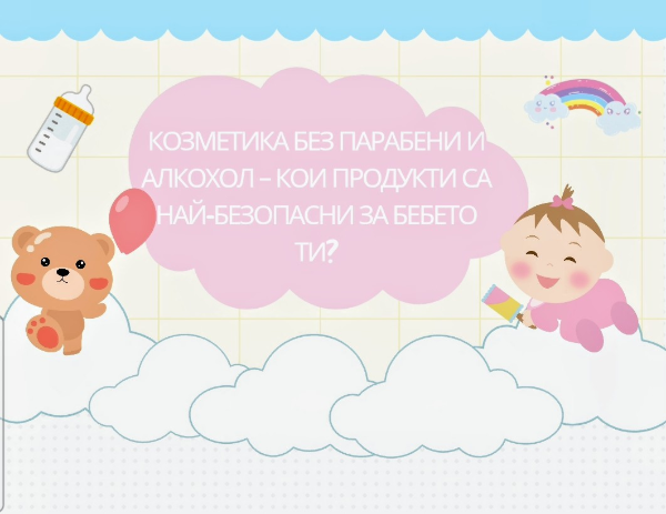Козметика без парабени и алкохол – кои продукти са най-безопасни за бебето ти?