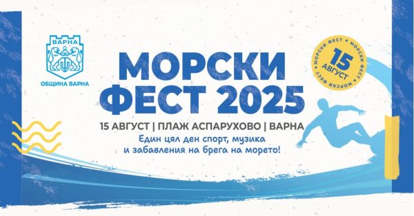 „Морски Фест 2025“ събира на едно място морски спортове, плажни игри и концерт на открито във Варна