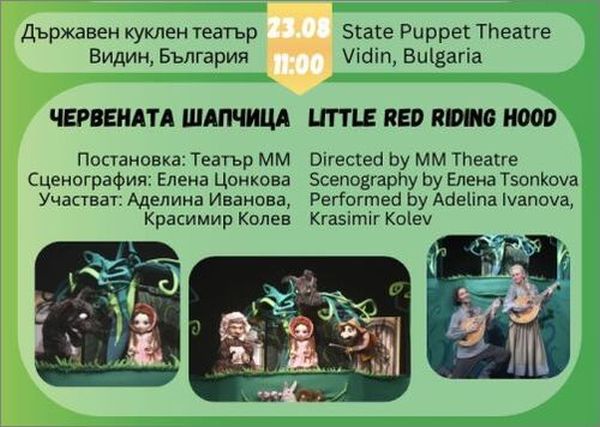 Спектакъла „Червената шапчица“ представят безплатно на Фестивала „Лято, кукли и приятели“