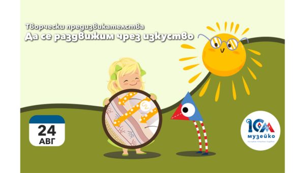 „Енергия в движение“ и „Как да стана невидим“ са сред акцентите в програмата на „Музейко“