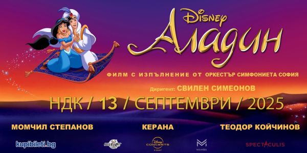 „Аладин“ на „Дисни“ – концерт на живо с прожекция на филма идва в зала 1 на НДК, София