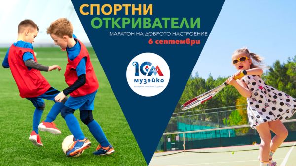 „Музейко" организира шестчасов семеен маратон в София