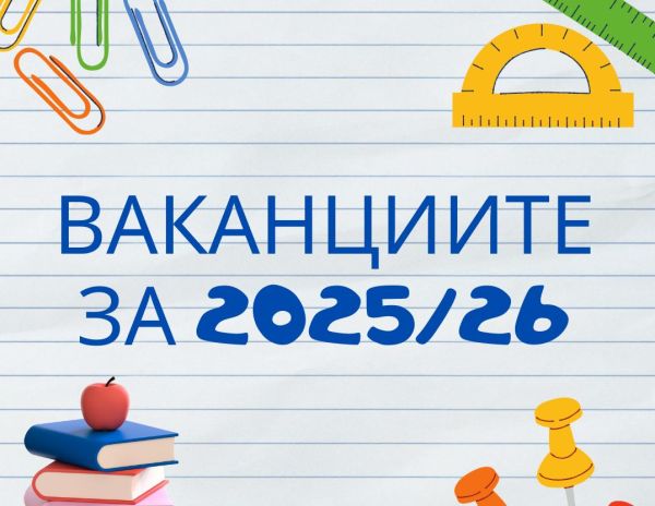 МОН утвърди графика с ваканциите за 2025/26