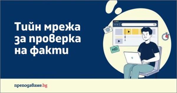Младежката мрежа за проверка на факти се разраства – търсят се нови гимназисти до 30 септември