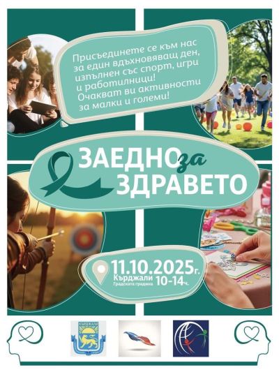 Фестивал „Заедно за здравето“ ще се проведе в събота в Кърджали