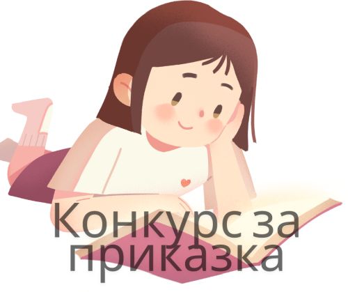До 20 ноември можете да участвате в 14-ия национален детски конкурс за авторска приказка „Ще ти разкажа приказка“