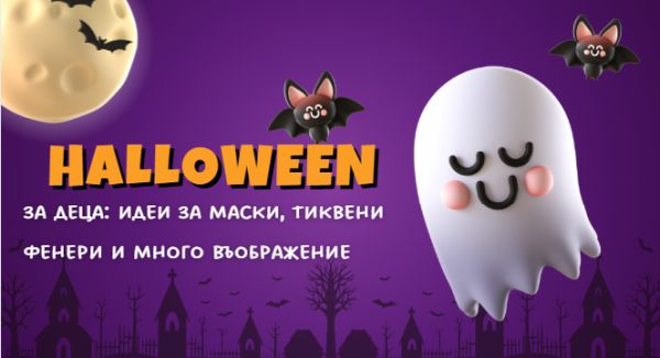 Хелоуин за деца: идеи за маски, тиквени фенери и много въображение
