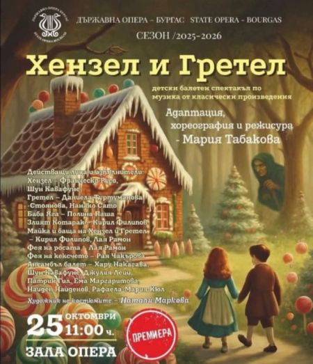 Балетът за деца „Хензел и Гретел“ е най-новото заглавие в репертоара на Бургаската опера