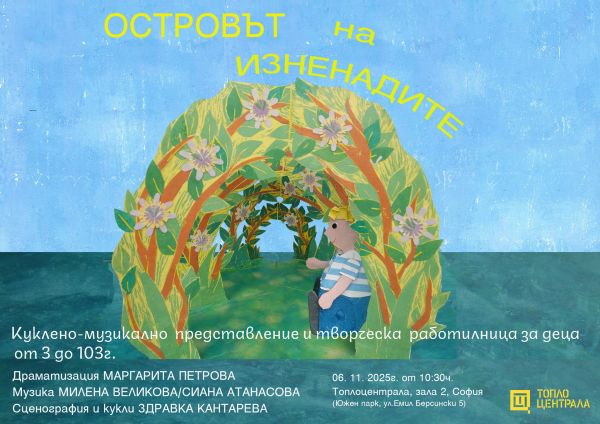 Пътешествие до „Островът на изненадите“ – музика, театър и творчество за малки и големи любители на приключенията и изкуствата