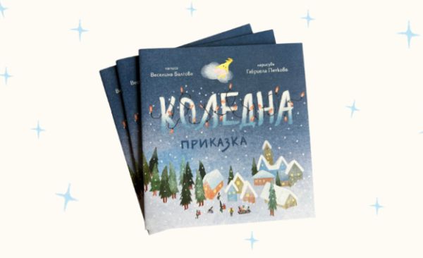 Фондация „За Нашите Деца“ стартира 13-ото издание на своята коледна кампания