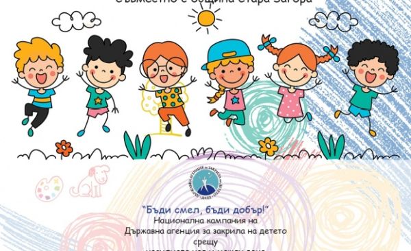 „Бъди смел, бъди добър!“ продължава с нови инициативи за деца и родители в Стара Загора „Бъди смел, бъди добър!“ продължава с нови инициативи за деца и родители в Стара Загора