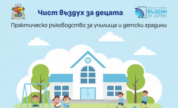 Столична община и „Въздух за здраве“ с практично ръководство до всички учебни заведения преди старта на зимния сезон