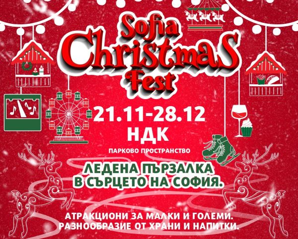 Паркът пред НДК отново е с коледна премяна и весело настроение със Sofia Christmas Fest