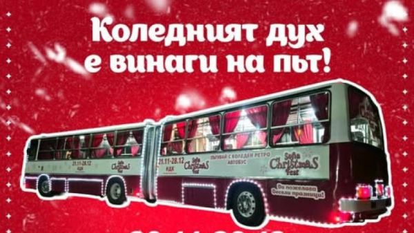 Коледното приключение в София започва с едно весело пътуване с коледен "Икарус" Коледното приключение в София започва с едно весело пътуване с коледен "Икарус"