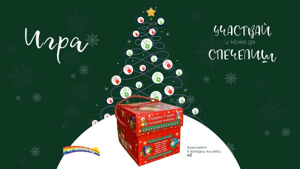 Коледна магия с Az-deteto.bg: сподели любимия си филм и спечели книжки! Коледна магия с Az-deteto.bg: сподели любимия си филм и спечели книжки!