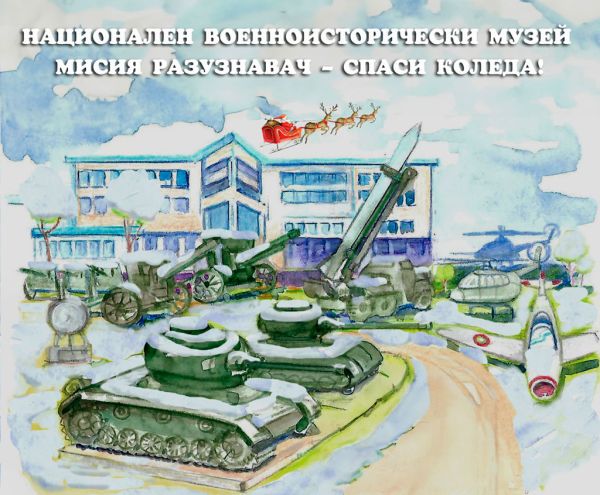 Националният военноисторически музей издирва спасителите на Коледа в играта „Мисия разузнавач – Спаси Коледа“ Националният военноисторически музей издирва спасителите на Коледа в играта „Мисия разузнавач – Спаси Коледа“
