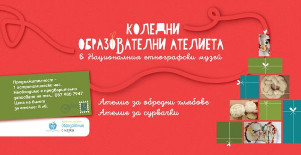 Етнографският музей кани малки творци на празнични коледни занимания Етнографският музей кани малки творци на празнични коледни занимания