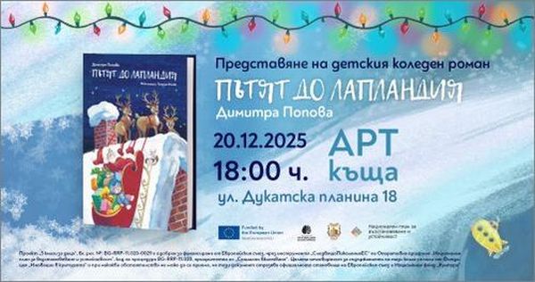 Нов детски коледен роман: „Пътят до Лапландия“ с премиера в София