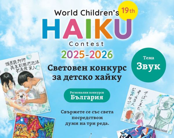 Чуй и напиши! Световният детски хайку конкурс – тема: „Звук“