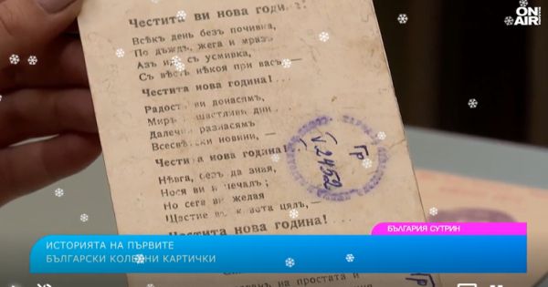 Коледните картички разказват: една българска история