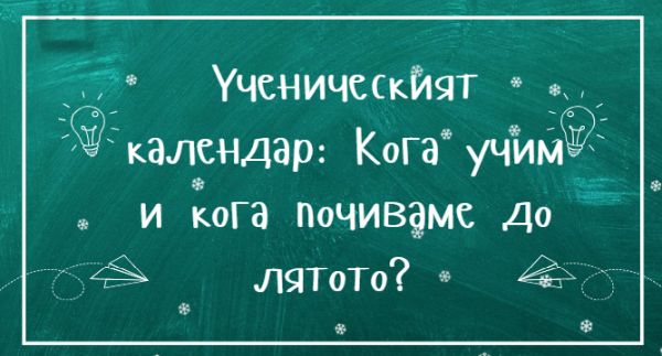 Ученическият календар: Кога учим и кога почиваме до лятото?